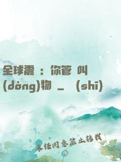 全球震驚：你管這叫動(dòng)物園