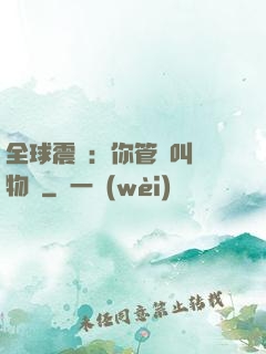 全球震驚：你管這叫動物園