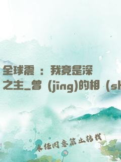 全球震驚：我竟是深淵之主