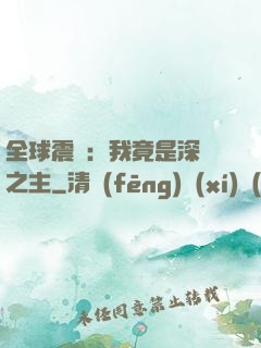 全球震驚：我竟是深淵之主