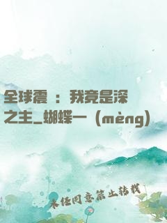 全球震驚：我竟是深淵之主