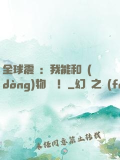 全球震驚：我能和動(dòng)物說話！