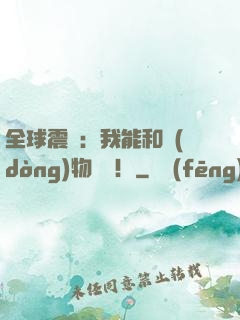 全球震驚：我能和動(dòng)物說話！