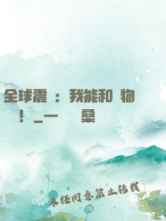 全球震驚：我能和動物說話！
