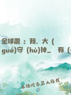 全球震驚：我，大國(guó)守護(hù)神