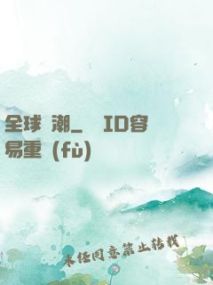 全球靈潮