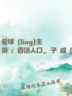 全球領(lǐng)主游戲：百倍人口