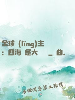 全球領(lǐng)主：四海盡是大國鐵騎
