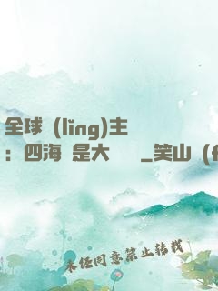 全球領(lǐng)主：四海盡是大國鐵騎