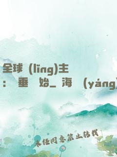 全球領(lǐng)主：從垂釣開始