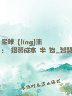 全球領(lǐng)主：從招募成本減半開始
