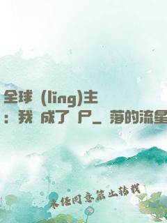 全球領(lǐng)主：我變成了喪尸