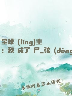 全球領(lǐng)主：我變成了喪尸