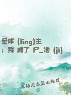 全球領(lǐng)主：我變成了喪尸