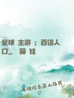 全球領主游戲：百倍人口