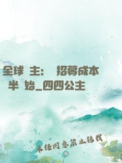 全球領主：從招募成本減半開始