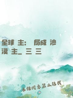 全球領主：開局成為沙漠領主