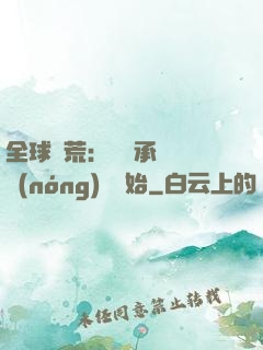 全球饑荒：從繼承萬畝農(nóng)場開始