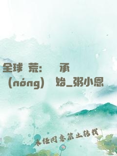 全球饑荒：從繼承萬畝農(nóng)場開始