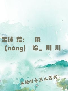 全球饑荒：從繼承萬畝農(nóng)場開始