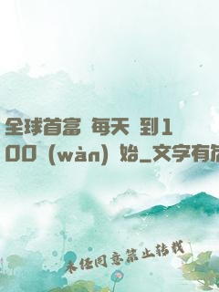 全球首富從每天簽到100萬(wàn)開始