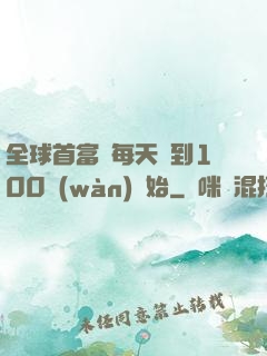 全球首富從每天簽到100萬(wàn)開始