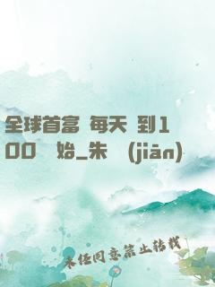 全球首富從每天簽到100萬開始