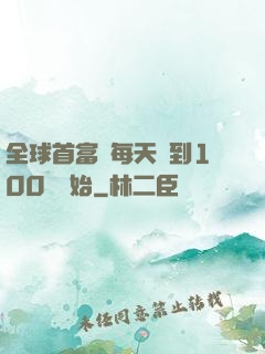全球首富從每天簽到100萬開始