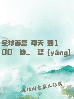 全球首富從每天簽到100萬開始