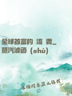 全球首富的頂流嬌妻