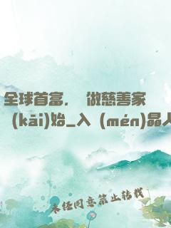 全球首富，從做慈善家開(kāi)始