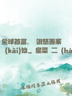 全球首富，從做慈善家開(kāi)始