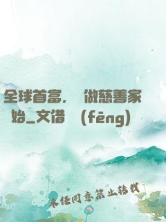 全球首富，從做慈善家開始