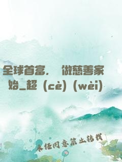 全球首富，從做慈善家開始
