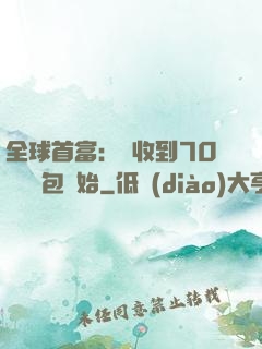 全球首富：從收到70億個紅包開始