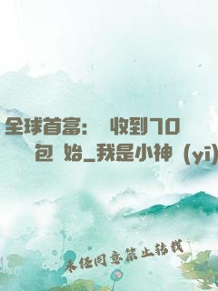 全球首富：從收到70億個紅包開始