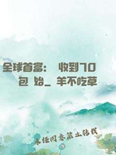 全球首富：從收到70億個紅包開始