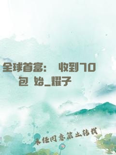 全球首富：從收到70億個紅包開始