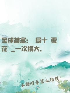 全球首富：開局十億零花錢