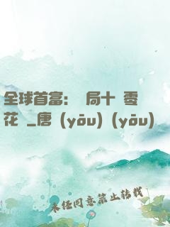 全球首富：開局十億零花錢