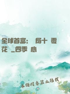 全球首富：開局十億零花錢