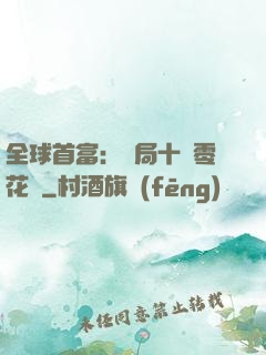 全球首富：開局十億零花錢