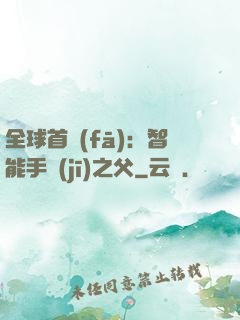 全球首發(fā)：智能手機(jī)之父