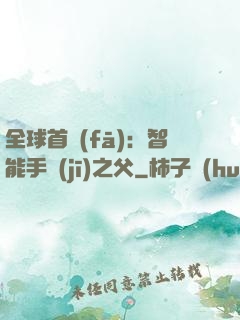 全球首發(fā)：智能手機(jī)之父