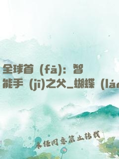 全球首發(fā)：智能手機(jī)之父