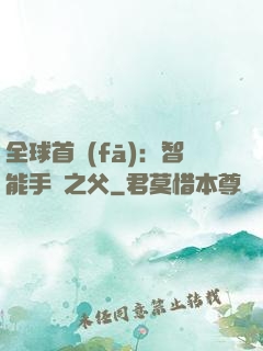 全球首發(fā)：智能手機之父