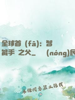 全球首發(fā)：智能手機之父