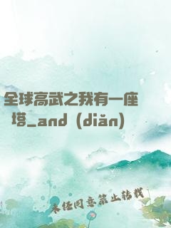 全球高武之我有一座試煉塔