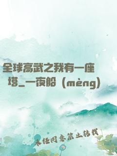 全球高武之我有一座試煉塔