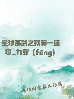 全球高武之我有一座試煉塔